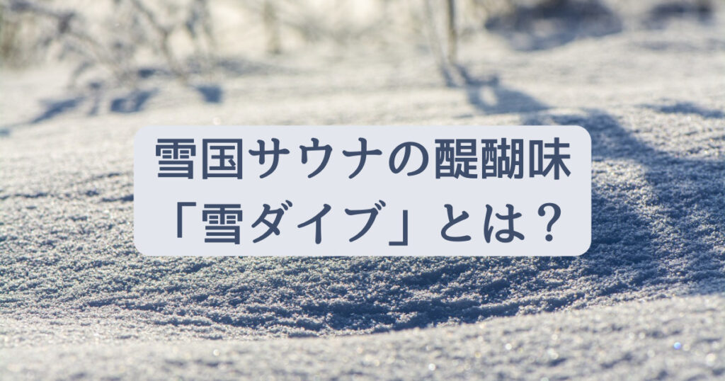 雪国サウナの醍醐味「雪ダイブ」って何？雪ダイブができるサウナ施設も紹介